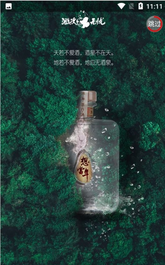 酒玖无忧软件截图