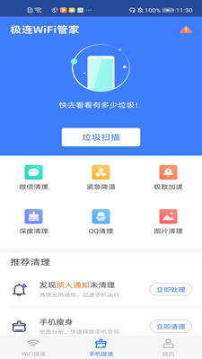 极连WiFi管家软件截图