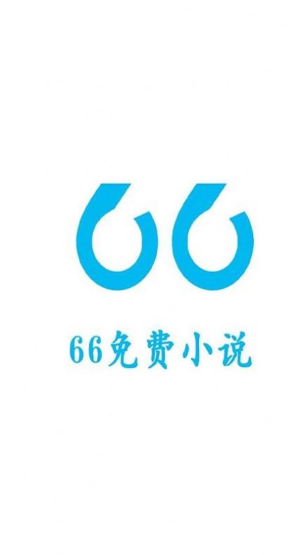 66免费小说软件截图