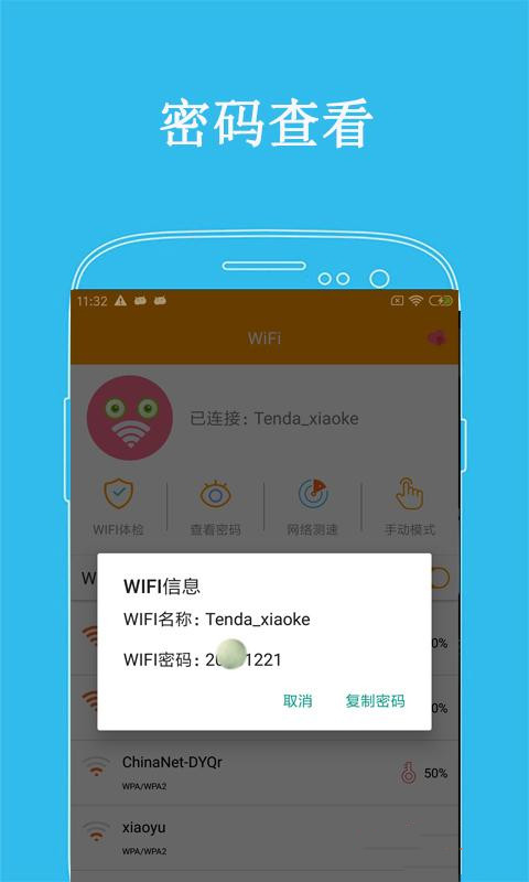 万连WiFi密码软件截图