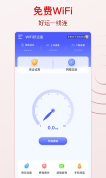 WiFi好运连软件截图