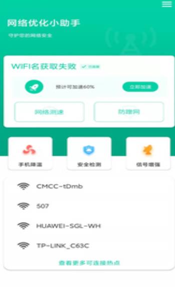 网络优化小助手软件截图