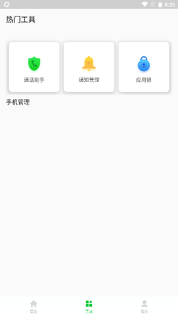 安心手机管家软件截图