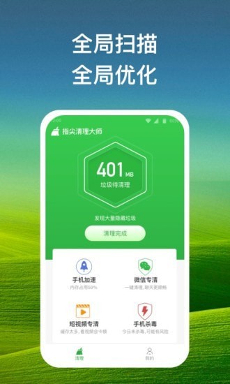 指尖清理大师软件截图