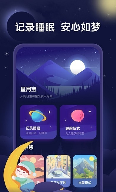 星月睡眠助手软件截图