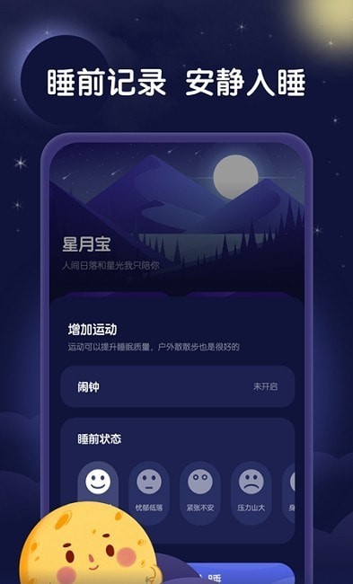 星月睡眠助手软件截图