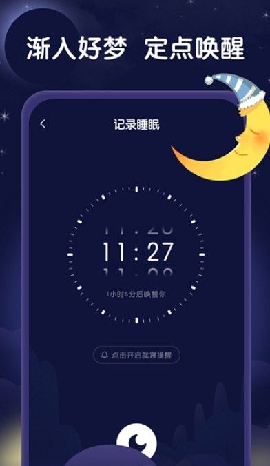 星月睡眠助手软件截图