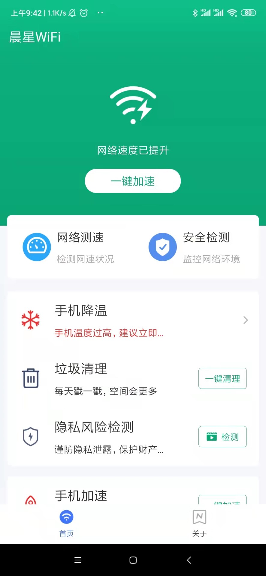 晨星WiFi软件截图