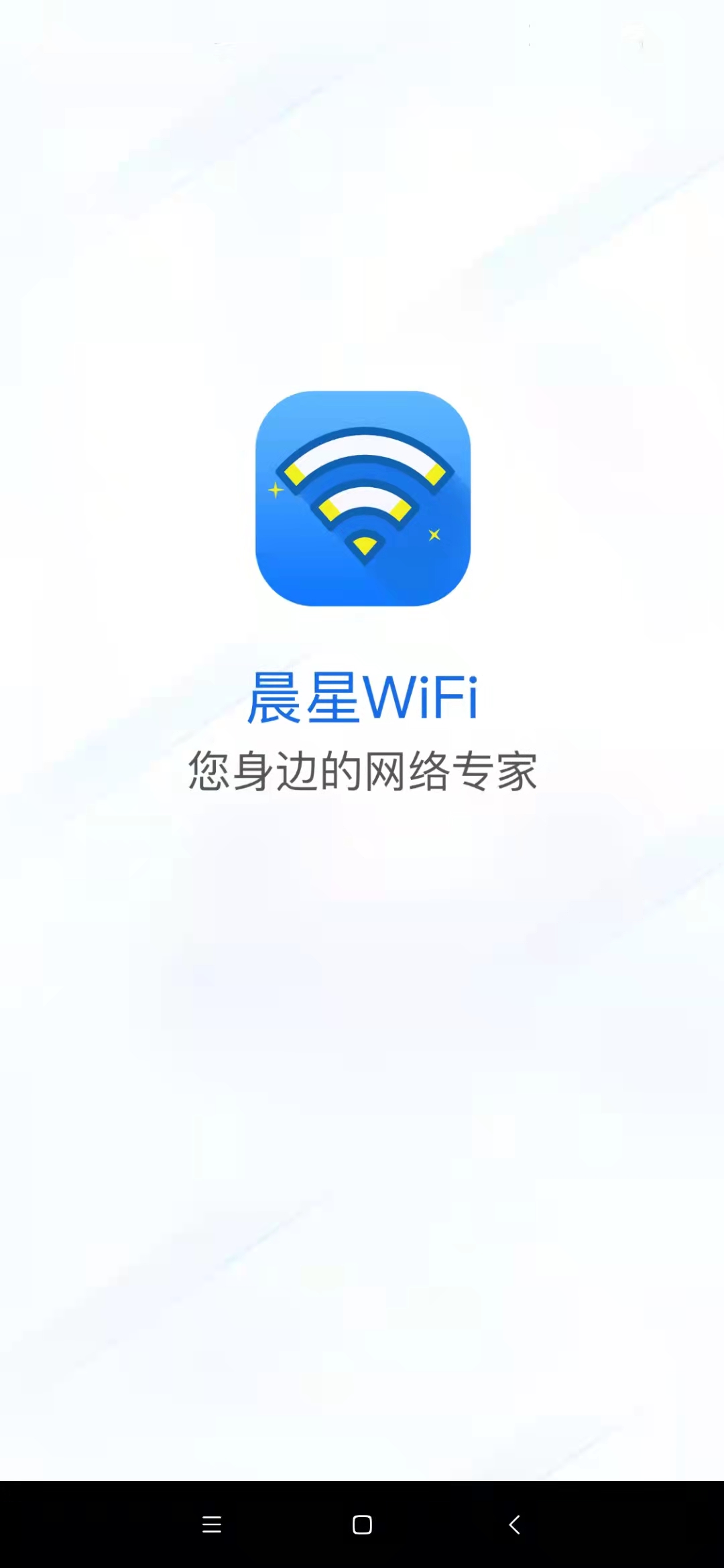 晨星WiFi软件截图