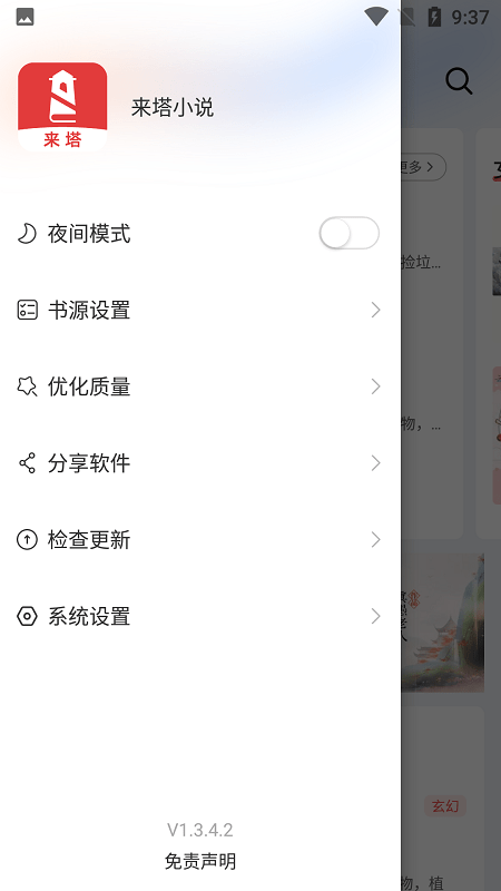 来塔小说软件截图