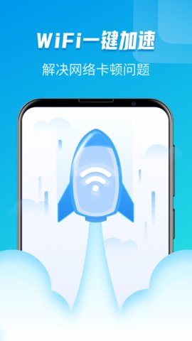 WiFi万能极速大师软件截图