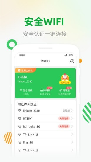 WiFi安全连软件截图