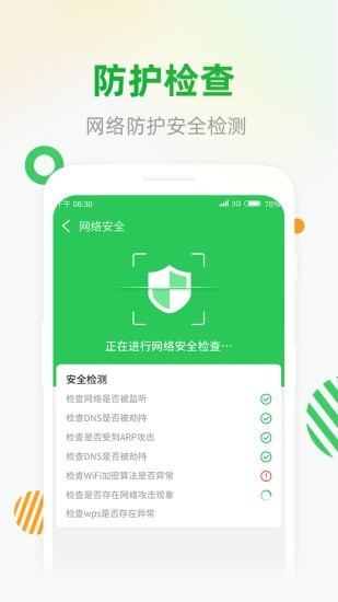 WiFi安全连软件截图