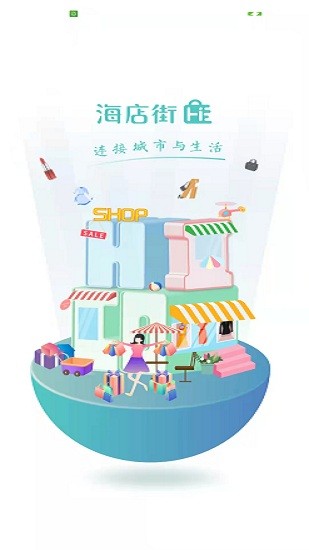 海店街软件截图