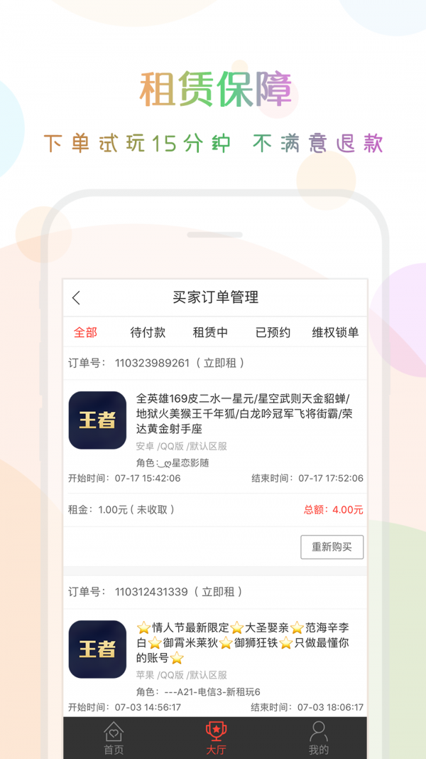 口袋租号软件截图