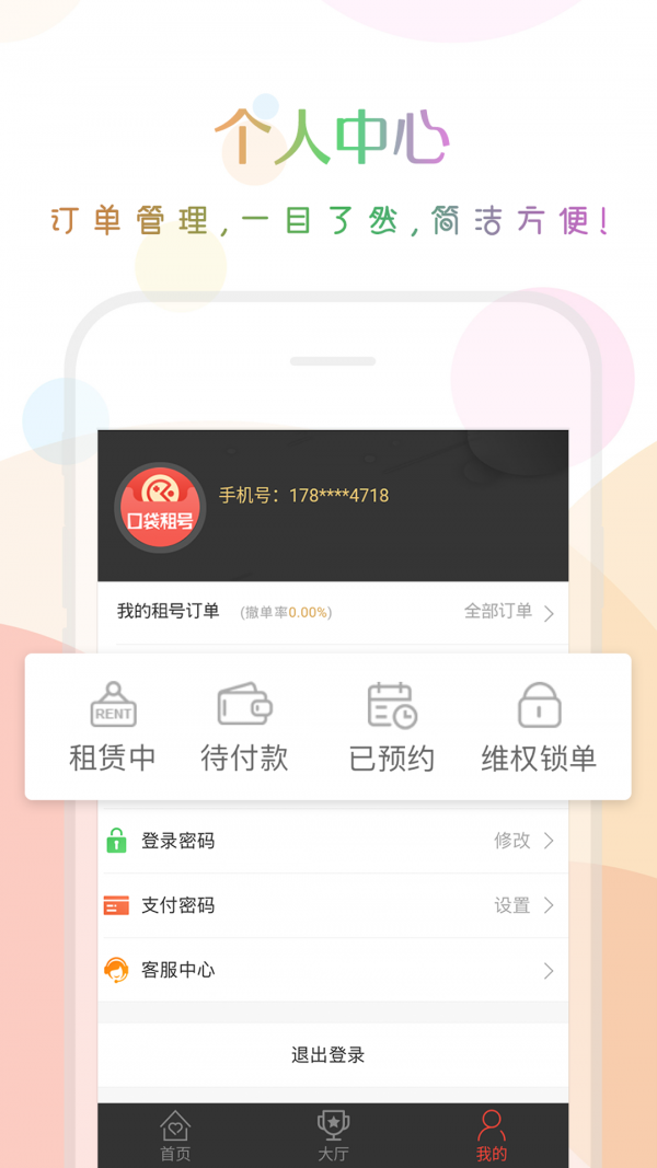 口袋租号软件截图