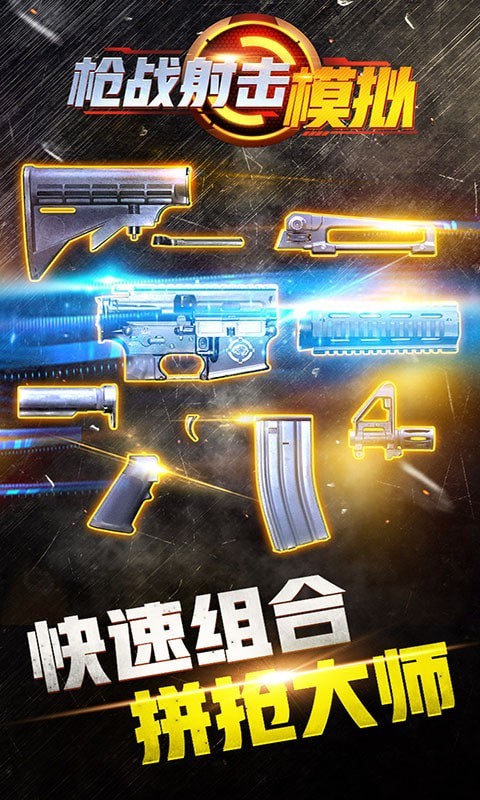 枪战射击模拟器手游截图