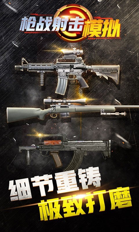 枪战射击模拟器手游截图