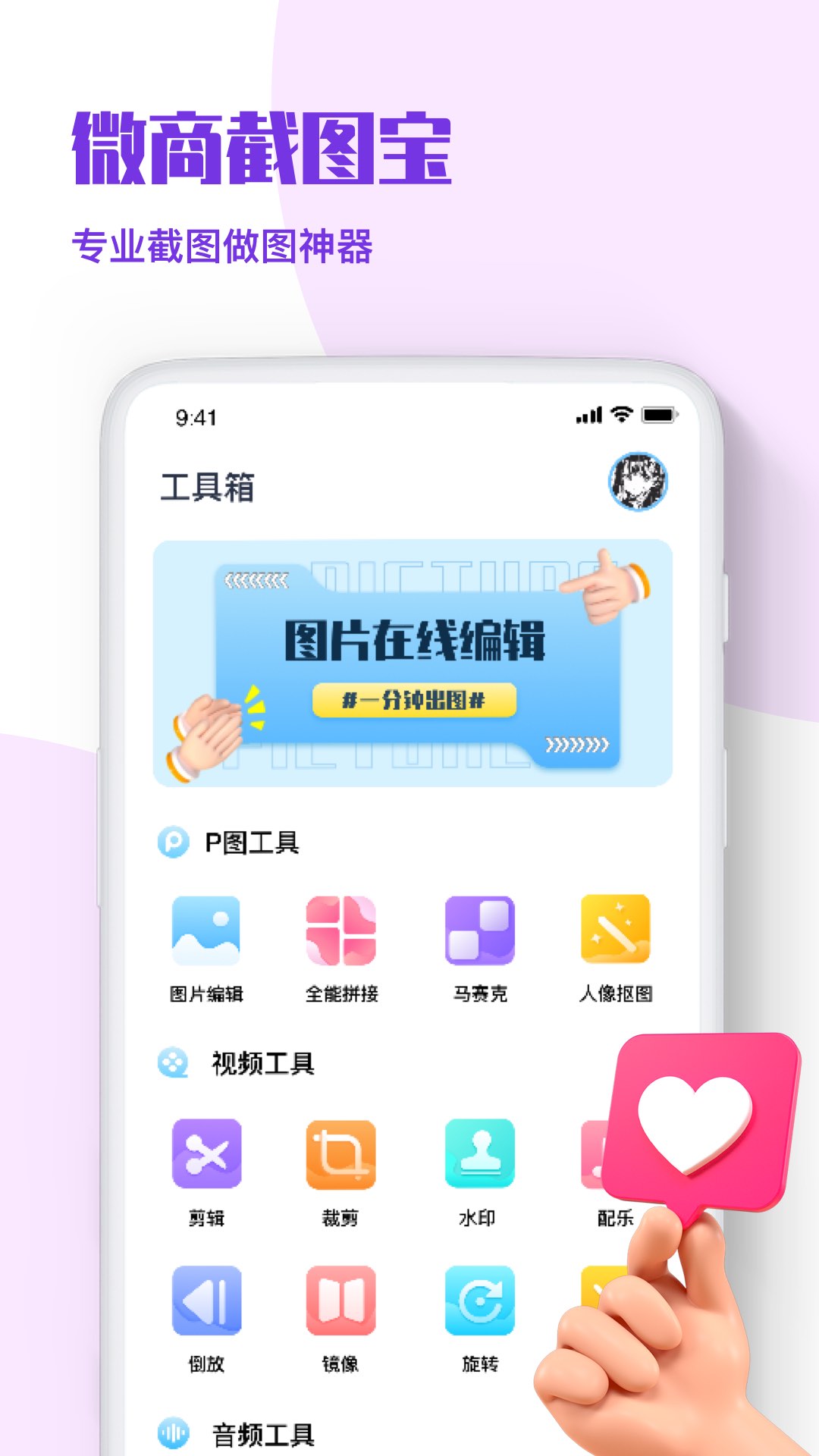 微商p图秀-截图王软件截图