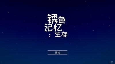 锈蚀记忆：生存手游截图