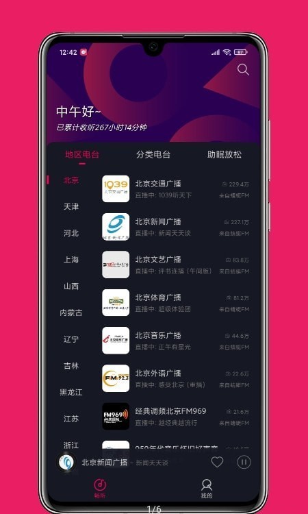 畅听FM软件截图