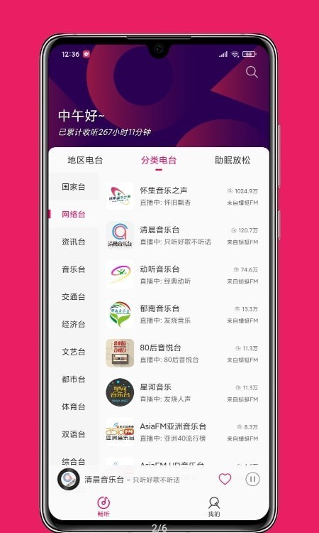 畅听FM软件截图