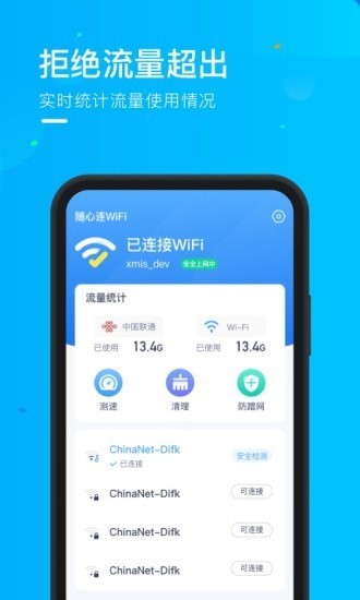 乘风WiFi软件截图