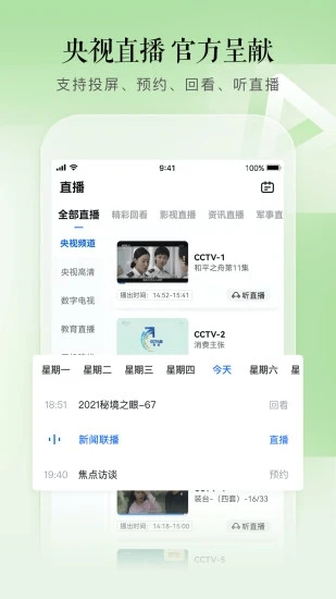 CCTV手机电视软件截图