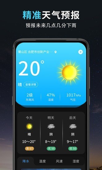 精准天气王软件截图