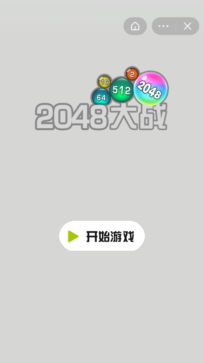 2048大战手游截图