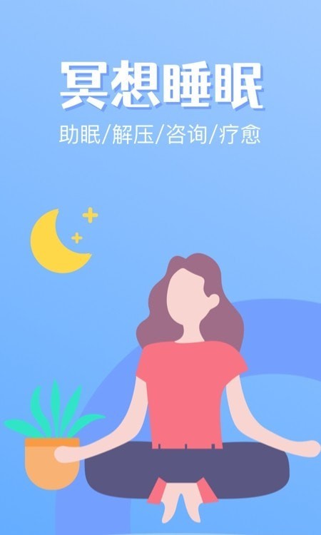 冥想睡眠软件截图