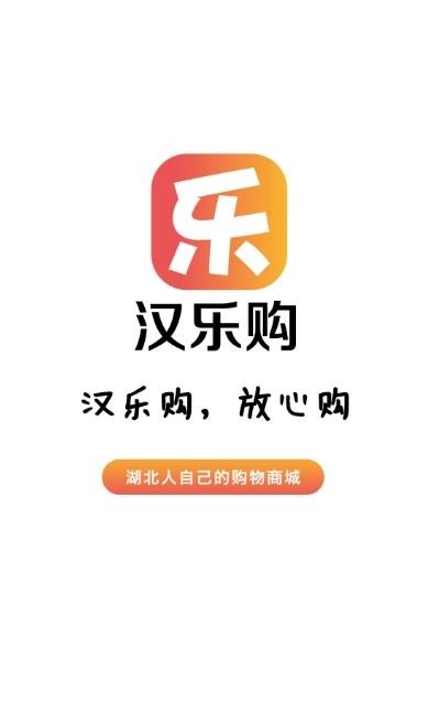 汉乐购软件截图