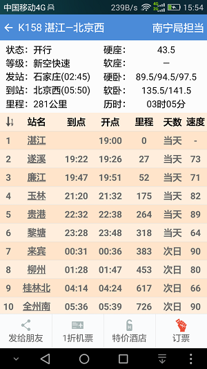 盛名时刻表app软件截图