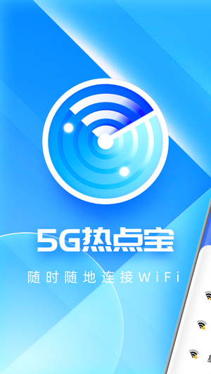 5G热点宝软件截图