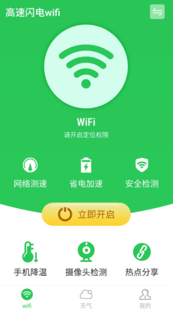 高速闪电wifi软件截图