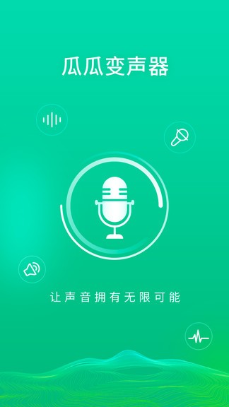 瓜瓜变声器软件截图