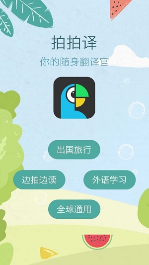 拍拍译软件截图