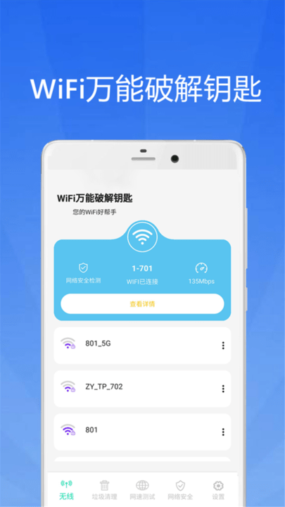 WiFi大师钥匙软件截图