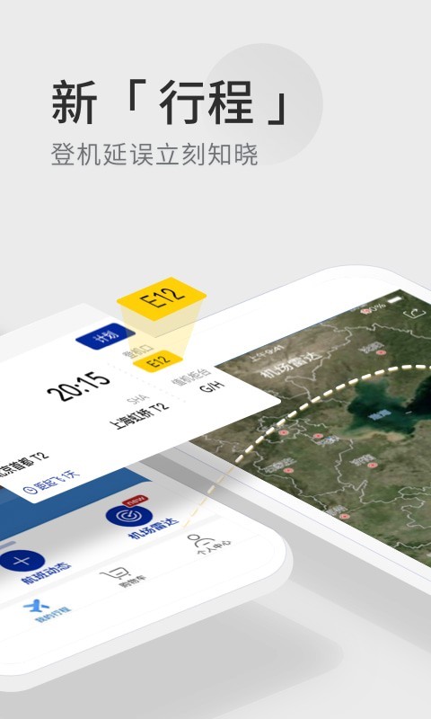 航班管家软件截图