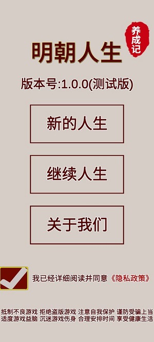 明朝人生养成记手游截图