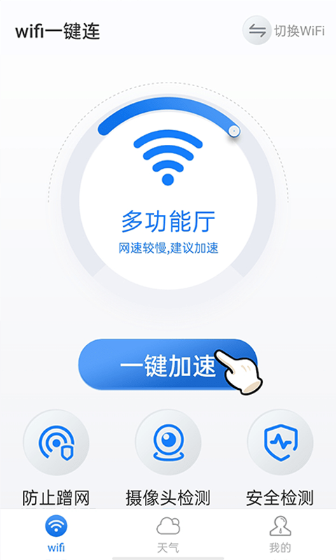 暴雪快捷连wifi软件截图