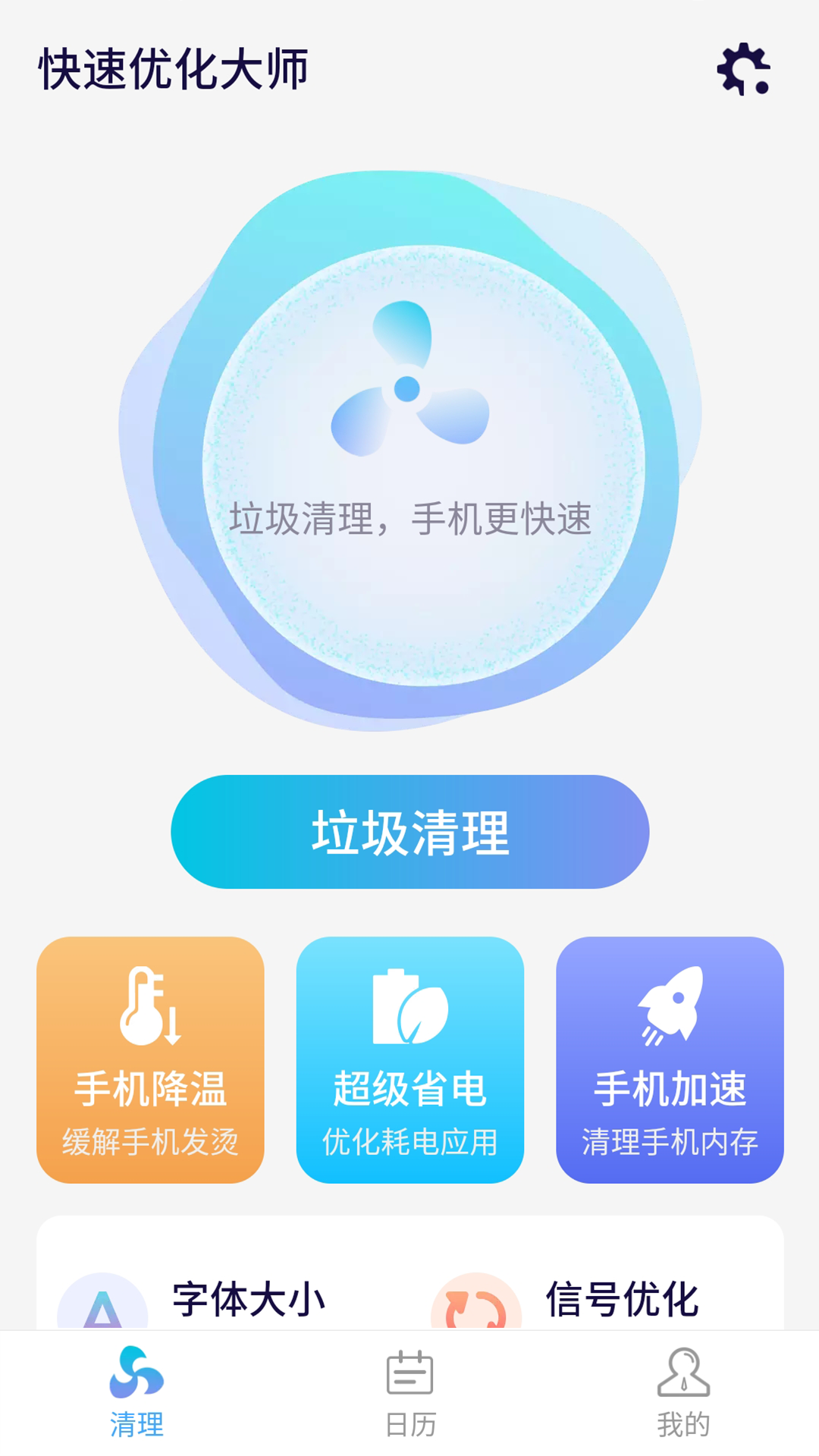 源源快速优化大师软件截图