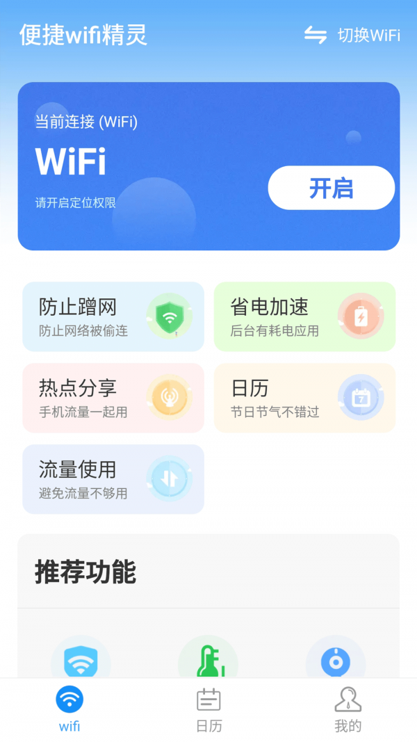 便捷wifi精灵软件截图