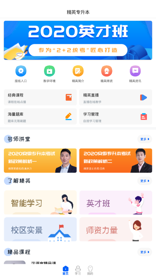 精英专升本软件截图