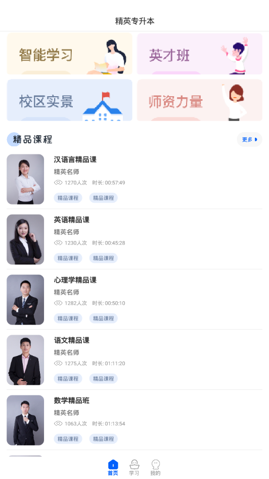 精英专升本软件截图