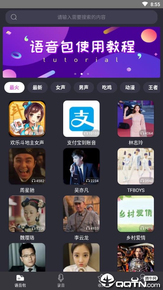 语音包变声器软件截图