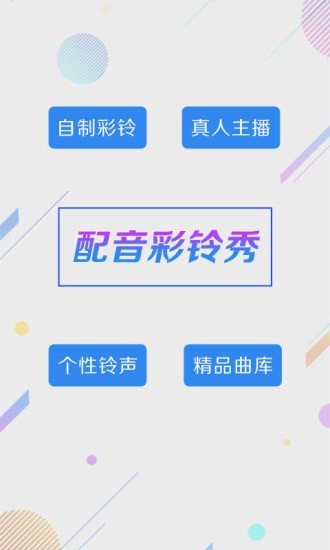 配音彩铃秀软件截图