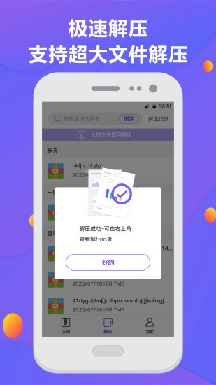 ZIP解压缩软件截图