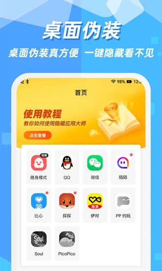 隐藏应用图标软件截图