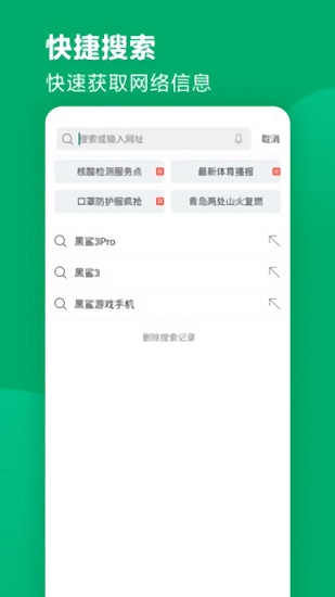 黑鲨浏览器软件截图